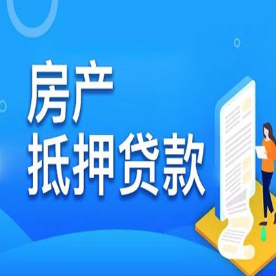 南山​房产抵押贷款