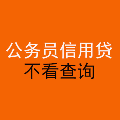 南山公务员信用贷款
