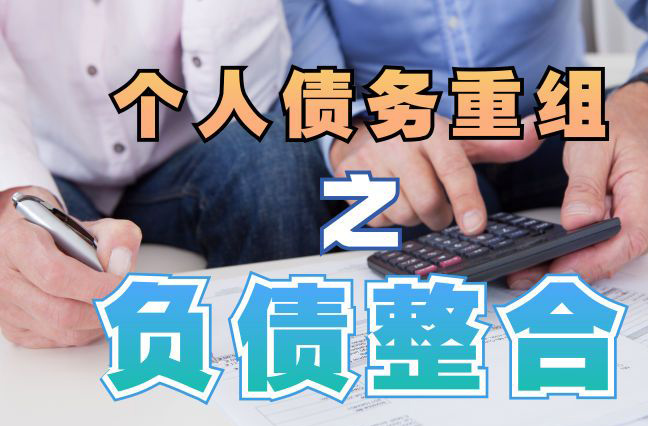 南山债务重组公司，南山债务优化减轻还款压力！