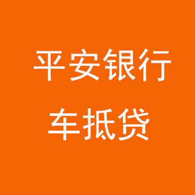南山平安银行车抵贷