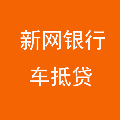 南山新网银行车抵贷