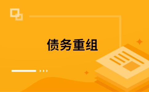 南山如何把网贷换成银行贷款（个人负债整合） 