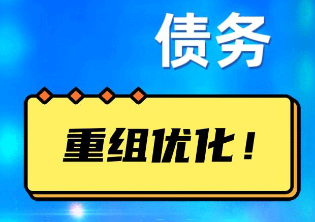 南山网贷债务重组：解救财务困境的新希望